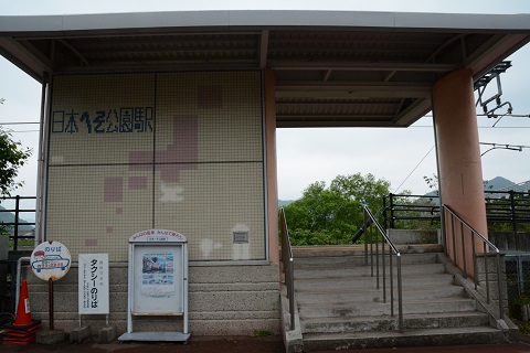 日本へそ公園駅の外観写真