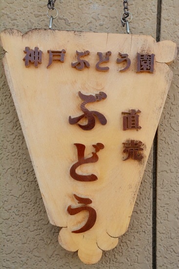 神戸ぶどう園の表札