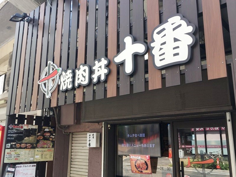 焼肉丼十番 三ノ宮店