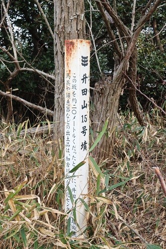 升田山15号墳(旧池尻15号)の案内標識