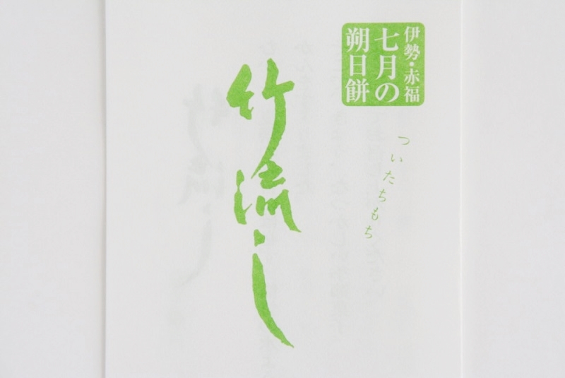 朔日餅(7月)竹流しの菓子の栞