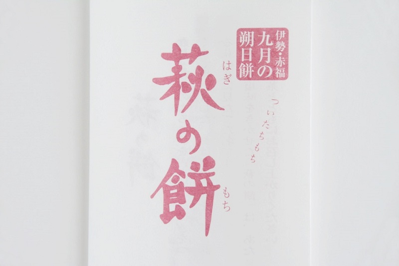 朔日餅(9月)萩の餅の栞